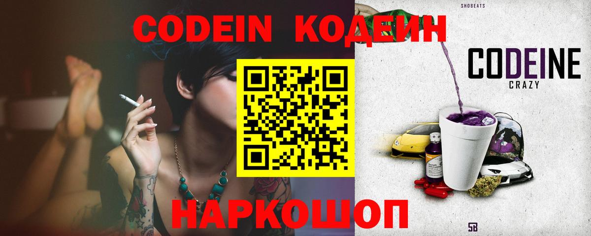 Codein Purple Drank  Кодеин Purple Drank  Вход с VPN  Минусинск 