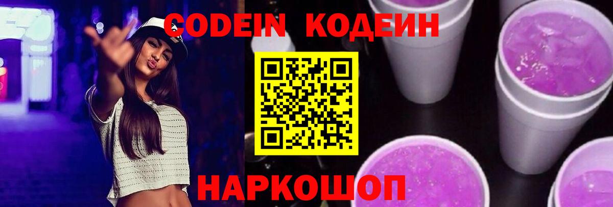 Codein напиток Lean (лин) Минусинск