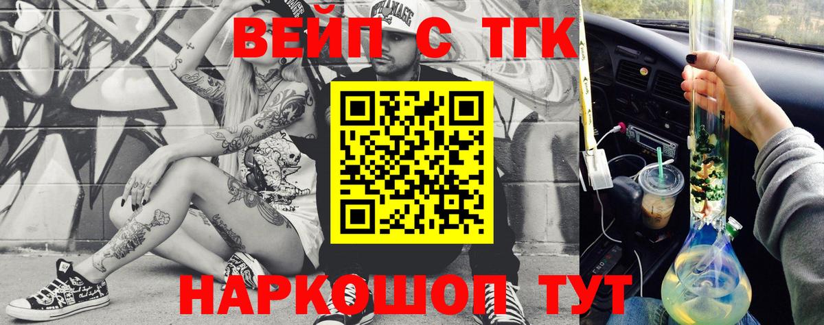 ТГК вейп с тгк  Вход с VPN  Минусинск 